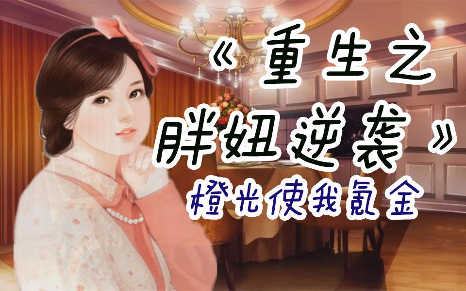 [图]【尤里】魔鬼配音之重生当学霸女神战白莲斩获众男神？（完结）