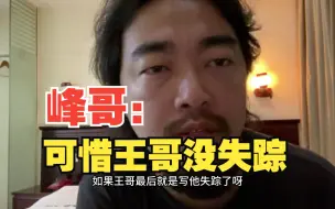 Download Video: 峰哥：可惜王哥没死，要是死了最后一舞这个视频就是神作了