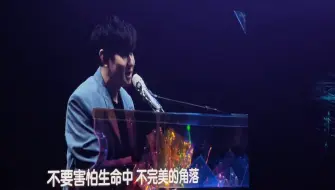 Download Video: 【林俊杰】《裂缝中的阳光》，治愈无数人的一首歌