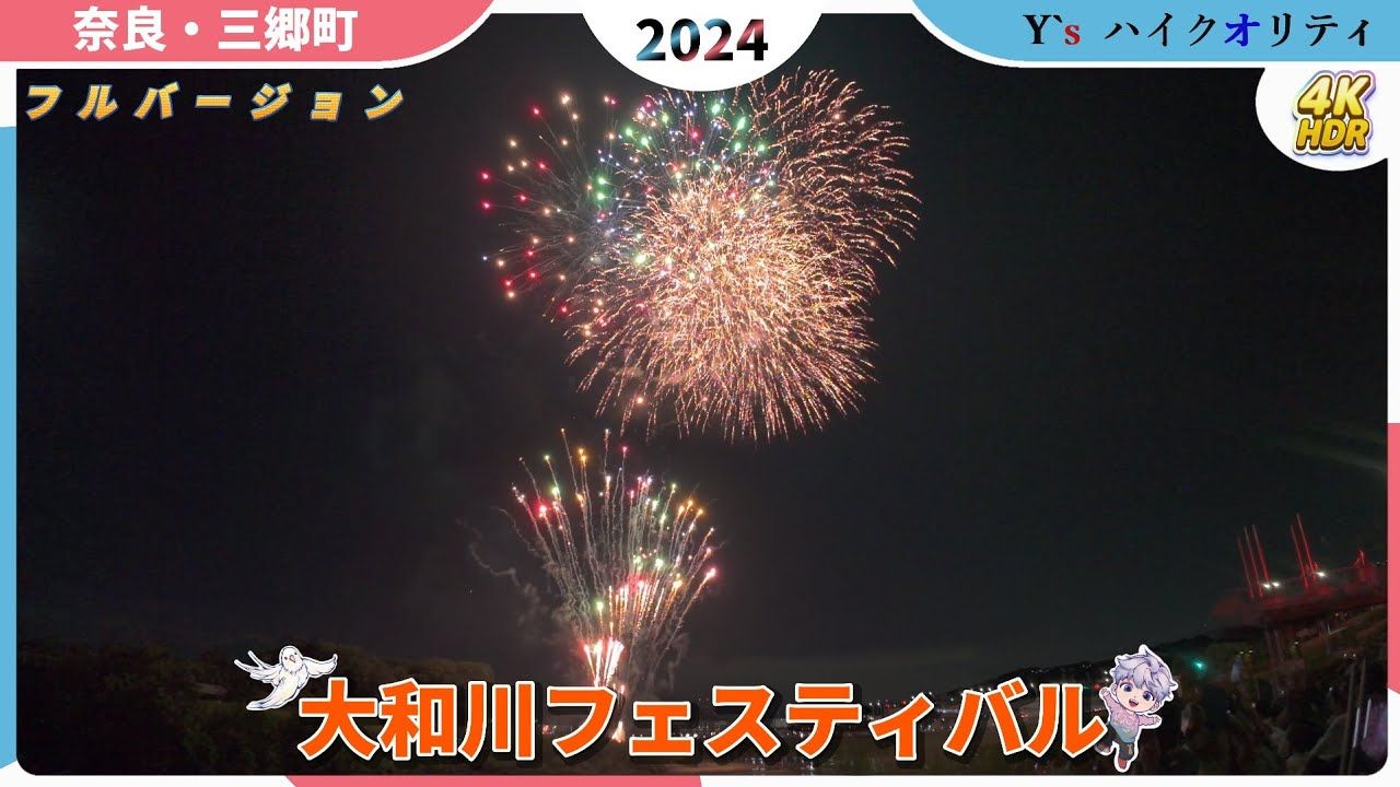 2024大和川花火大会 4K60P 小山烟火制造所哔哩哔哩bilibili