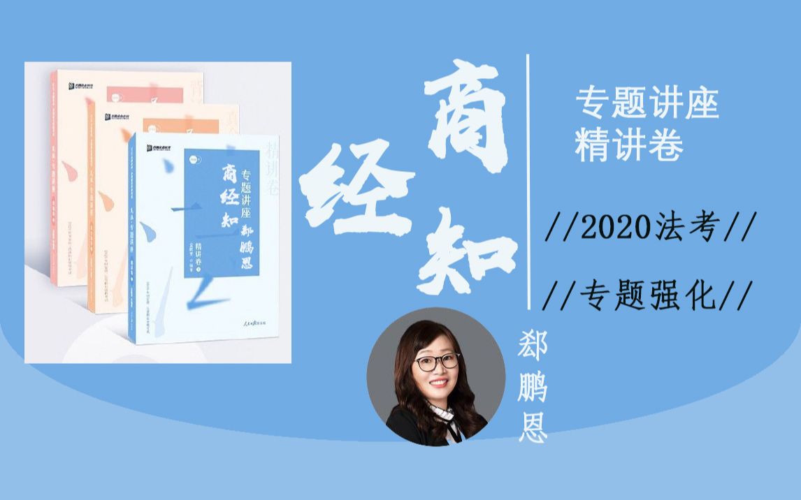 [图]【2020法考】郄鹏恩讲商经知（合集）已完结 众合法考