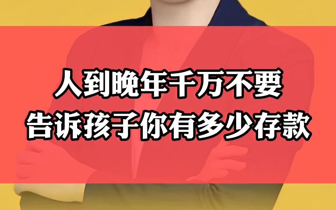 人到晚年,千万不要告诉孩子你有多少存款;钱永远是花在自己身上那才是自己的哔哩哔哩bilibili