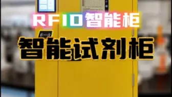 RFID智能试剂柜，危险化学品智能管理柜，智能化学品存储柜，搭配危化品信息化智能管控系统，实现危化品全生命周期管理。#智能柜 #智能危化品柜 #试剂柜