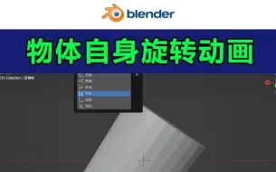 Download Video: blender-物体自身旋转动画