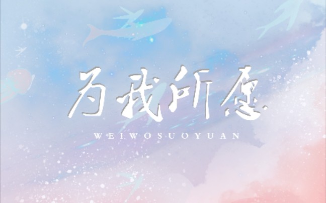 【高考应援曲】《为我所愿》Cover《某某》哔哩哔哩bilibili