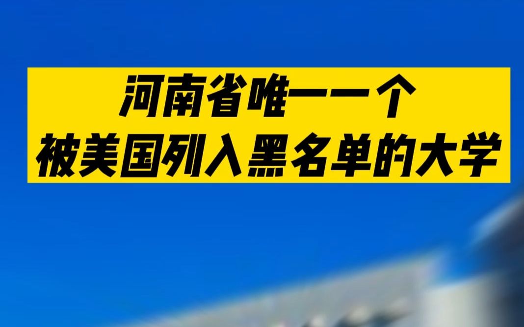 [图]河南唯一一个被美国列入黑名单的大学，退出世界大学排名！