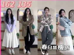 Video herunterladen: 162 135斤 好喜欢啊！！微胖女生韩系早春显瘦搭 通勤/气质/温柔/学院/休闲