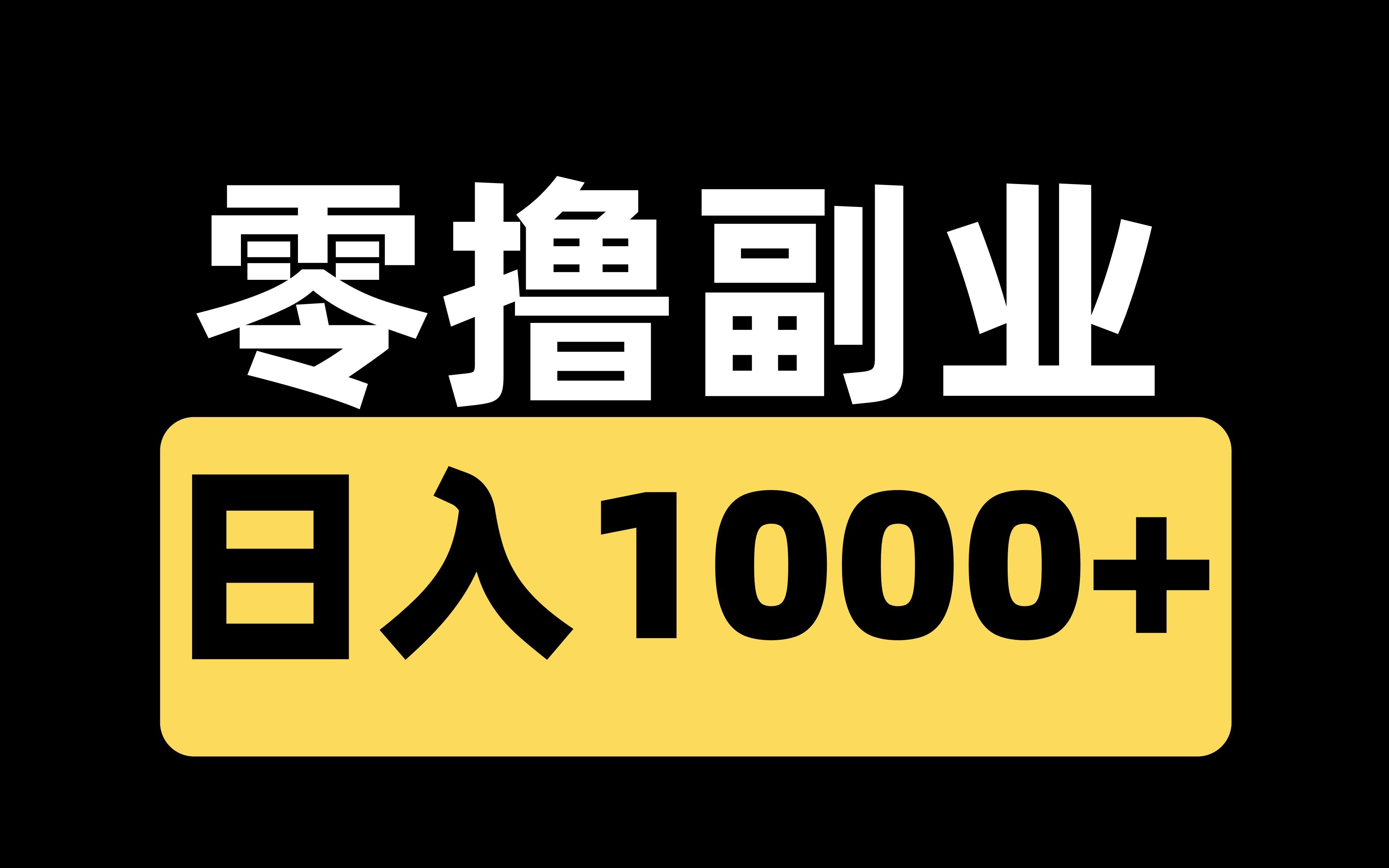 [图]零撸搬运副业，日入1000+，保姆级教程