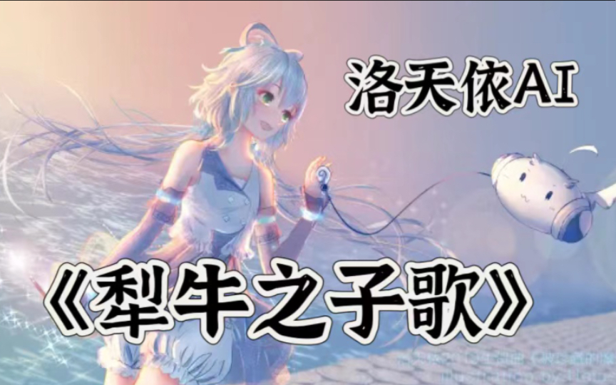 【洛天依AI】曲阜师范大学校歌《犁牛之子歌》(ACE Studio Cover)哔哩哔哩bilibili