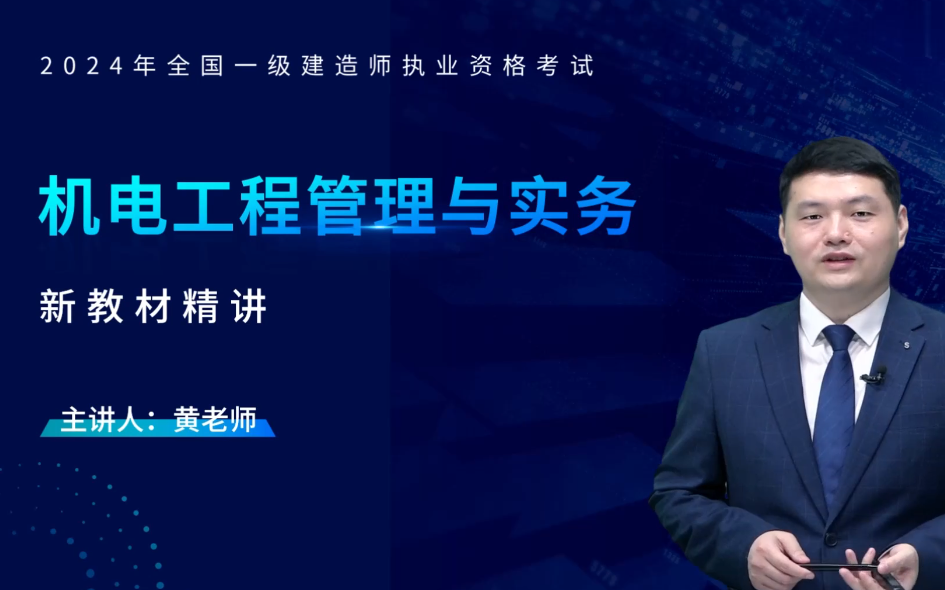 2024一建机电-新教材精讲班-黄东飞-持续更新【视频 讲义】