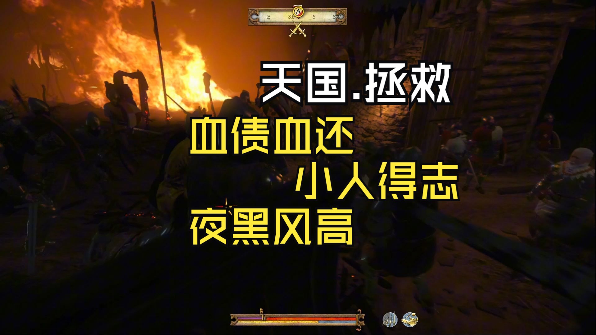 天国拯救任务攻略第五十五章，血债血还、小人得志、夜黑风高