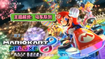 MK8DX：奇诺比奥的主场赛道第一名，8月14日的比赛回放。