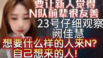 【金莹玥】23号仔细观察一下阙佳慧！想要什么样的人来N? 自己想来N的!