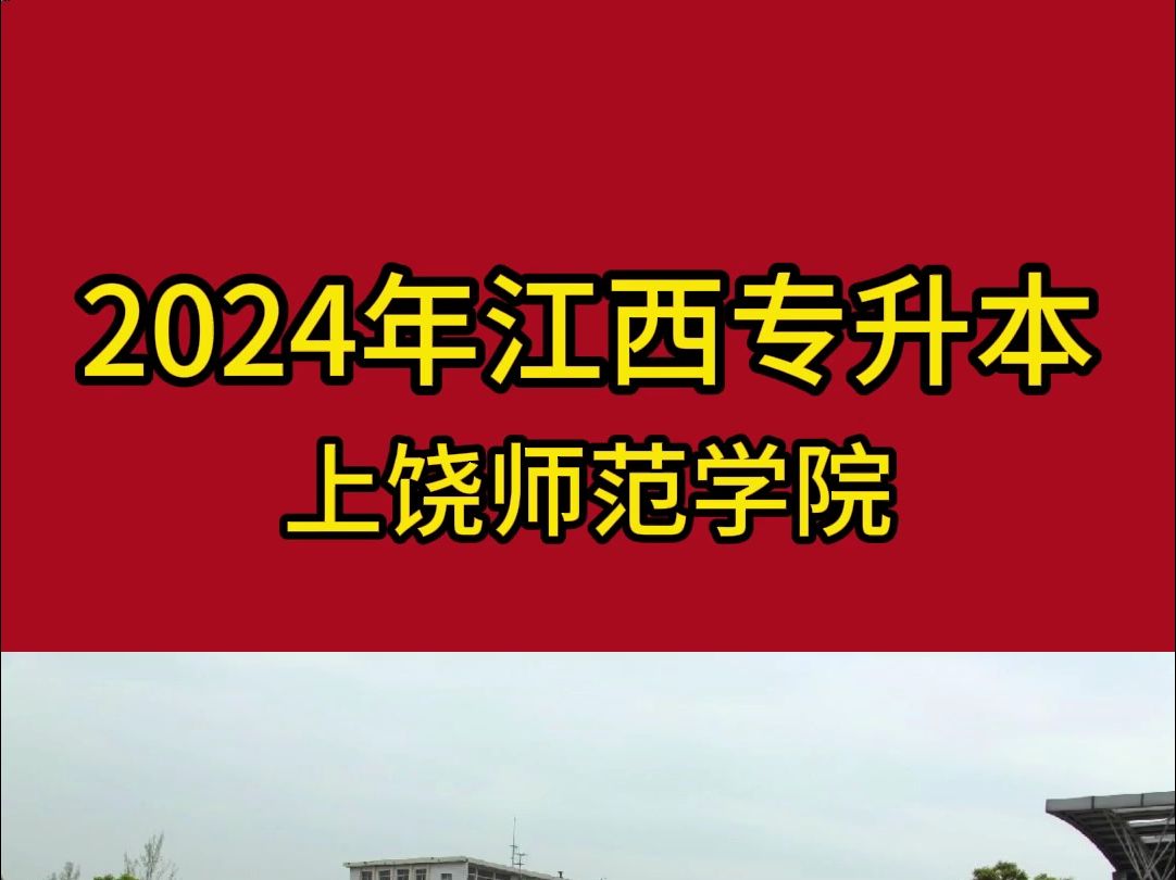 2024年上饶师范学院专升本招生计划哔哩哔哩bilibili