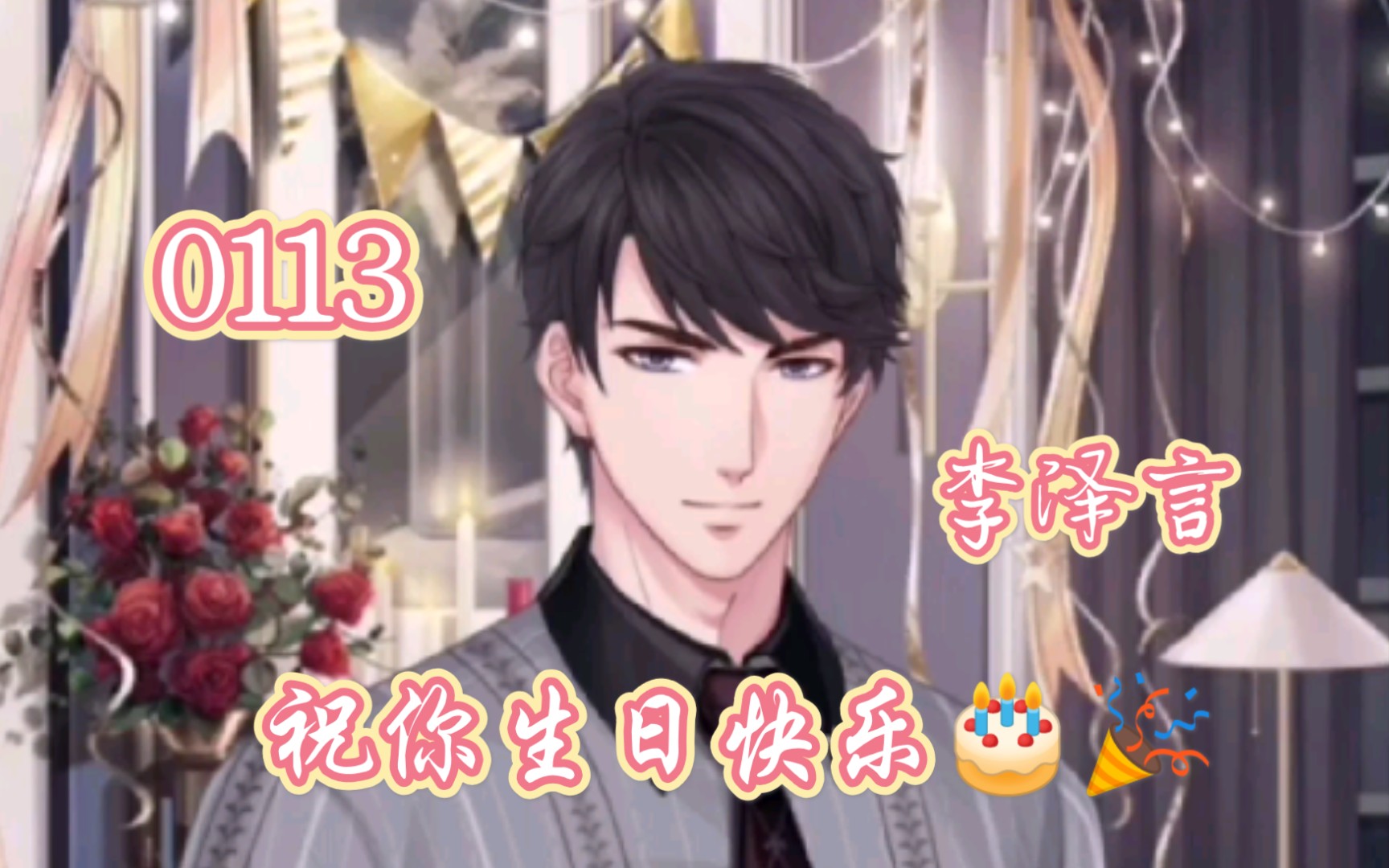 【恋与制作人李泽言|2021生日剧情】年少生日回忆-李泽言0113生日快乐