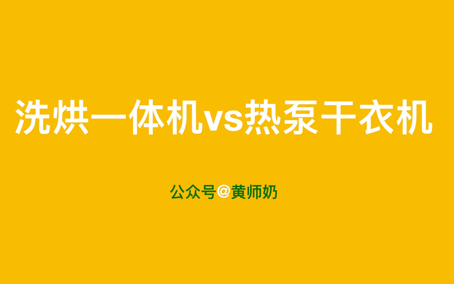 干衣机:热泵烘干和洗烘一体有什么不同?实际使用分享哔哩哔哩bilibili