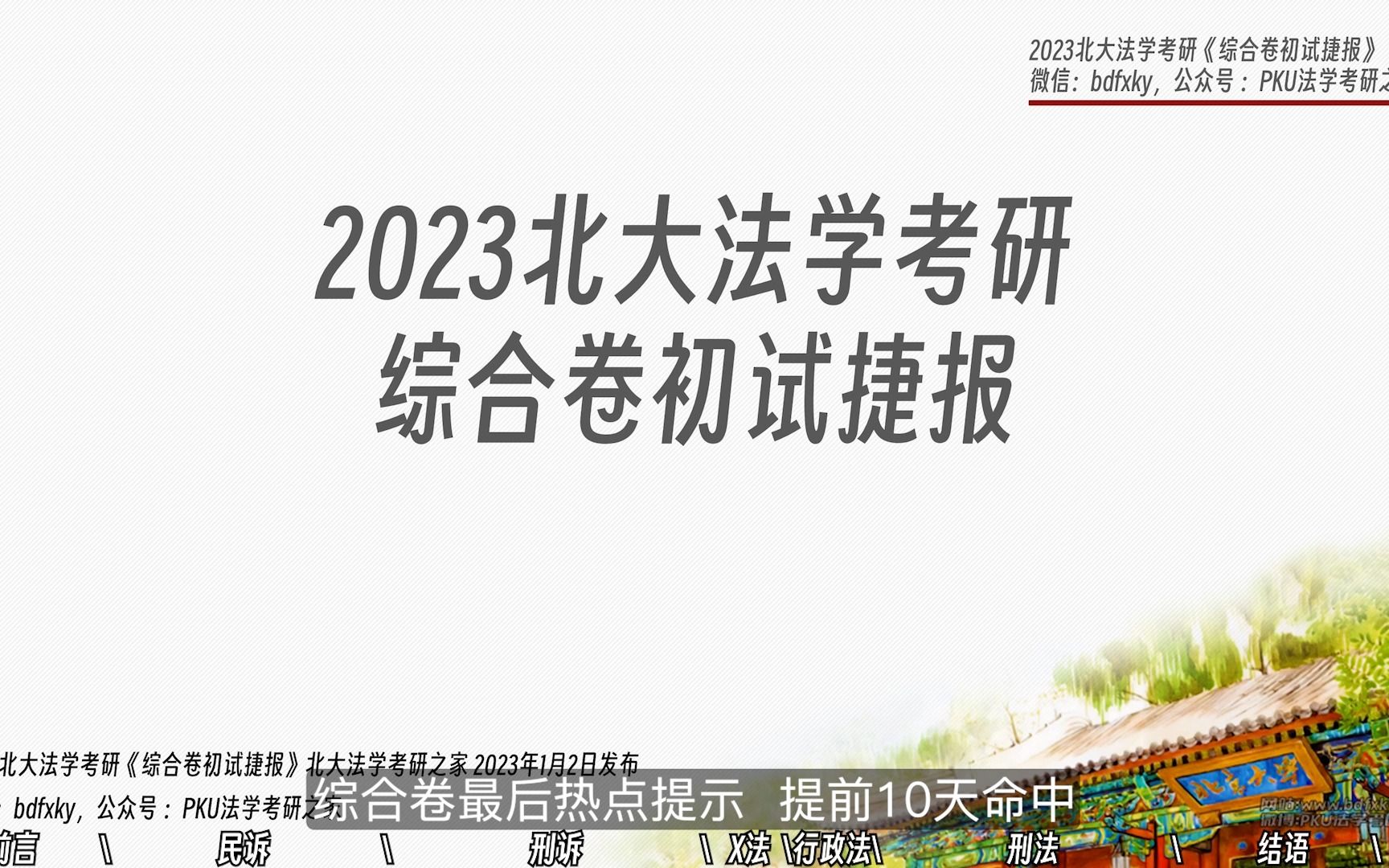 2023北大法学考研《初试捷报》北京大学法学硕士综合卷真题分析哔哩哔哩bilibili