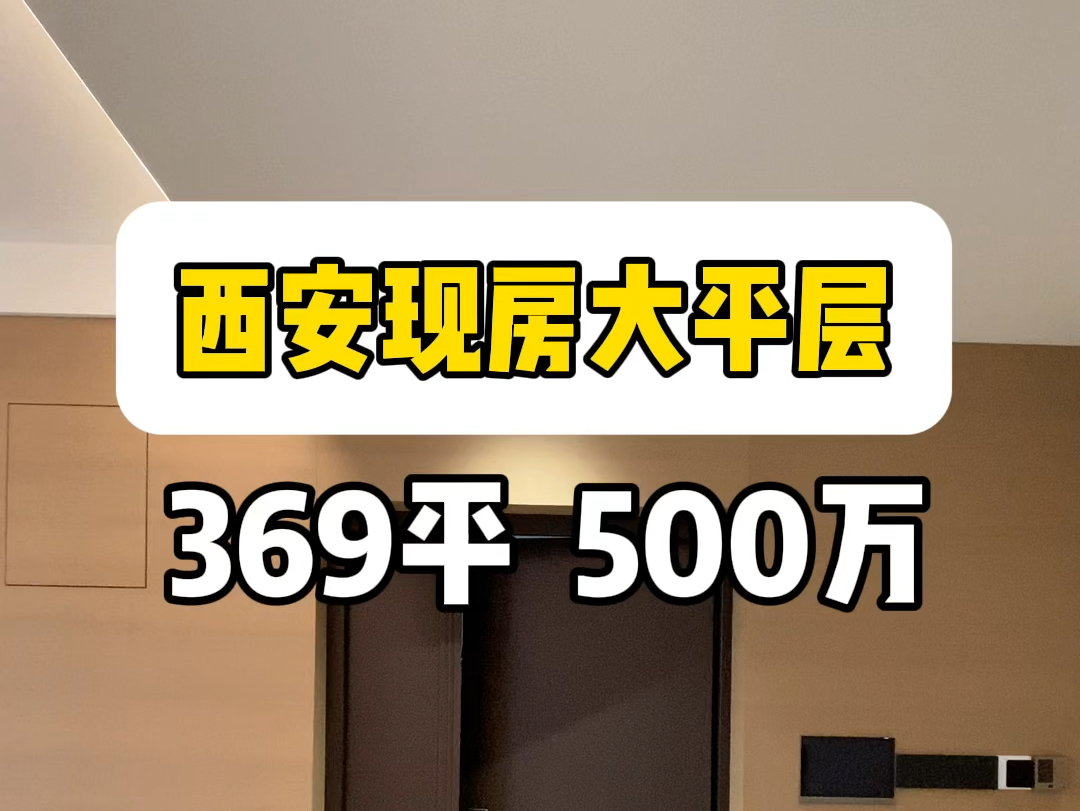 西安现房大平层,369平,500万#西安房产 #西安买房 #西安大平层哔哩哔哩bilibili