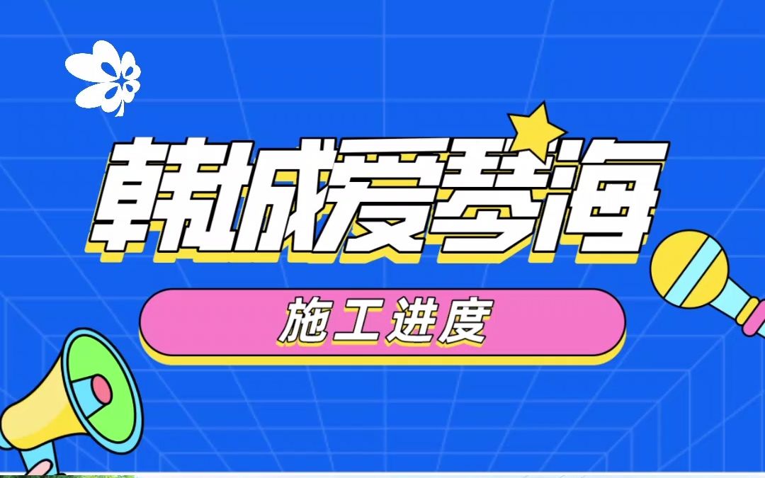 韩城爱琴海最新进度播报——工程进度,跟着老席看工地篇哔哩哔哩bilibili