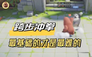 Download Video: 【猛兽派对】最实用的猛兽派对小技巧五-冲拳