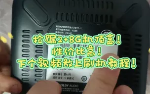 Download Video: 捡漏成功！2+8g新版机顶盒！刷机教程敬请期待