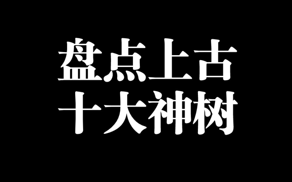 [图]盘点上古十大神树，你都知道吗？