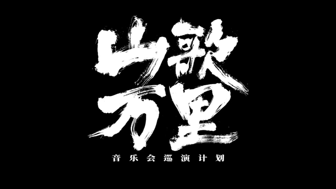 刀郎山歌万里线上演唱会[完整版].高清1080P源码(非录屏)