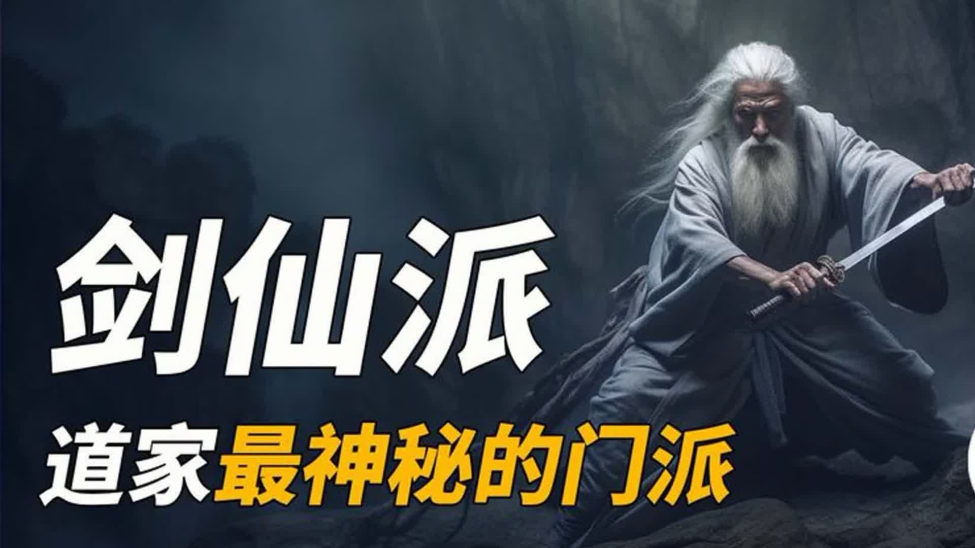 道家最神秘的门派:剑仙派 剑气,御剑飞行都是真的-环球-异事-环球-异事-哔哩哔哩视频