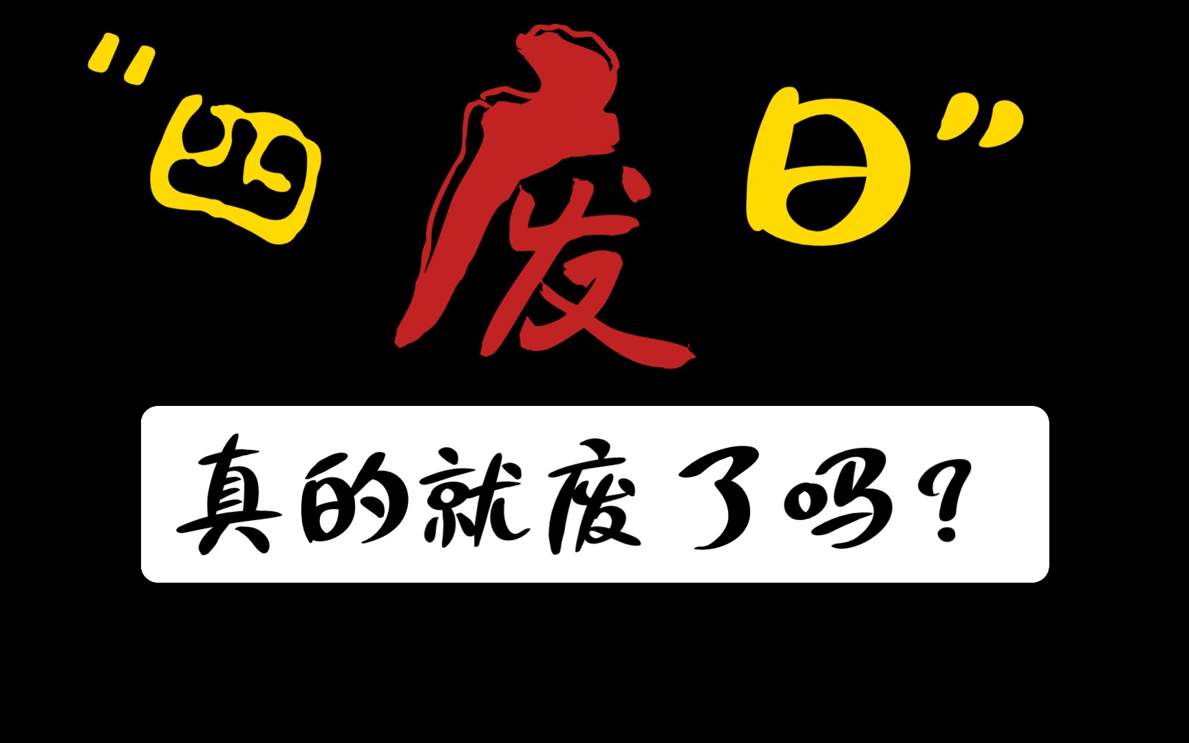 【四废日】难道真的就废了吗!!!哔哩哔哩bilibili