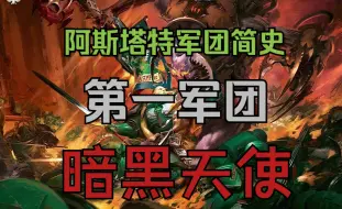 Descargar video: 【战锤40K阿斯塔特军团】第一军团:帝皇的死亡之子——暗黑天使