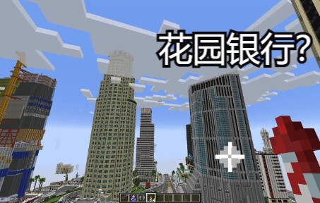 [图]GTAOL 但是 Minecraft【洛圣都、那个游戏5、我的世界】