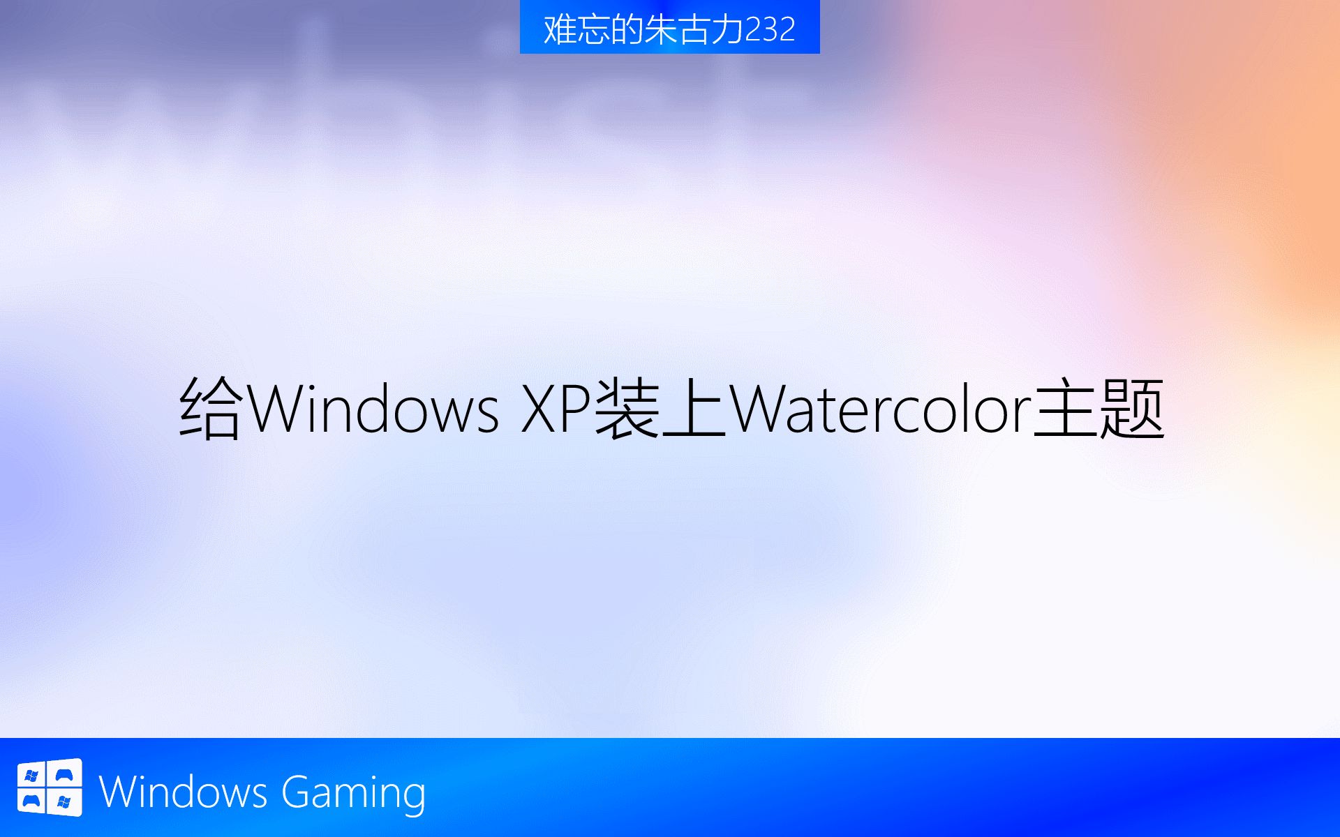 给Windows XP装上Watercolor主题哔哩哔哩bilibili