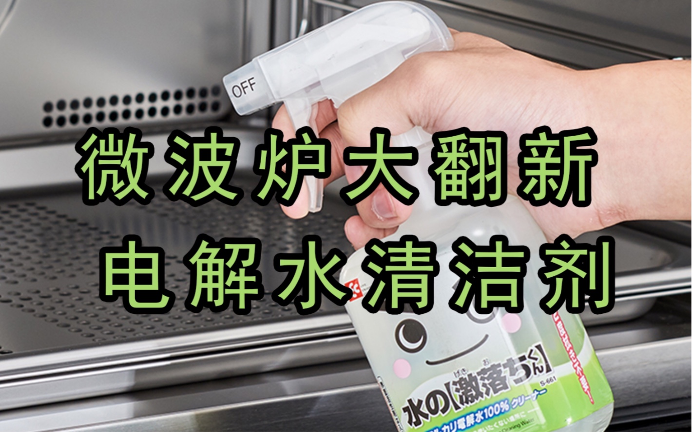 微波炉内部,冰箱夹缝,灶台等不好清洁的地方 电解水喷雾一次搞定_哔哩