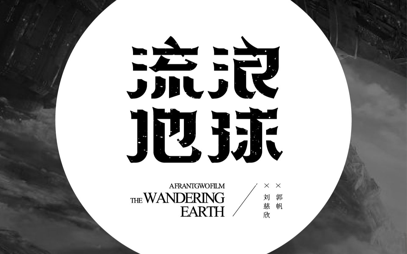 活动作品流浪地球字体设计教程