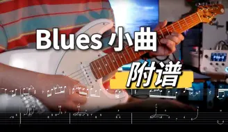 Descargar video: 【谱子+伴奏】快来积累Blues 乐句！ 超有味的Sweet Blues Solo