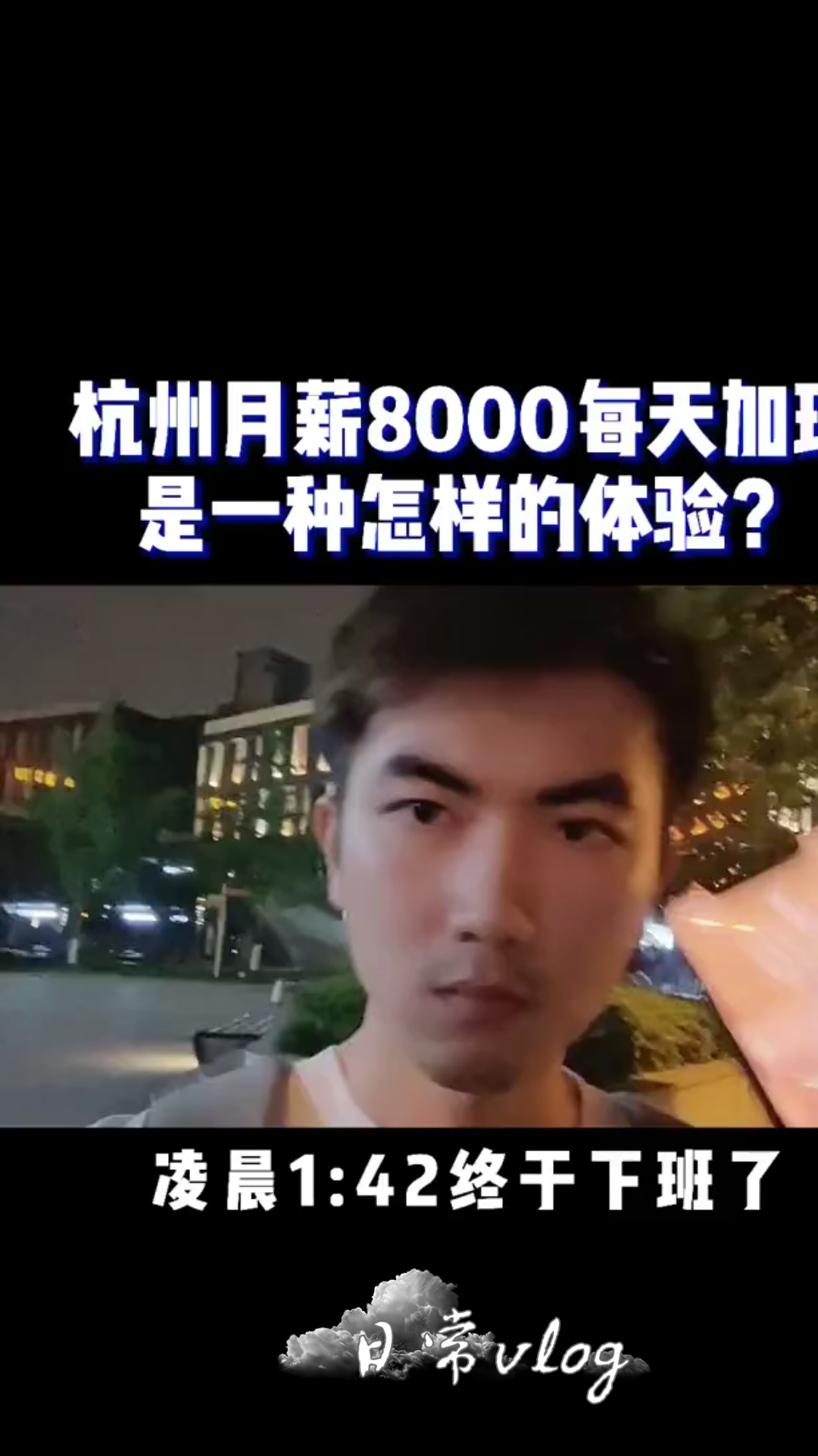 日常vlog:杭州月薪8000每天加班,是一种怎样的体验?哔哩哔哩bilibili