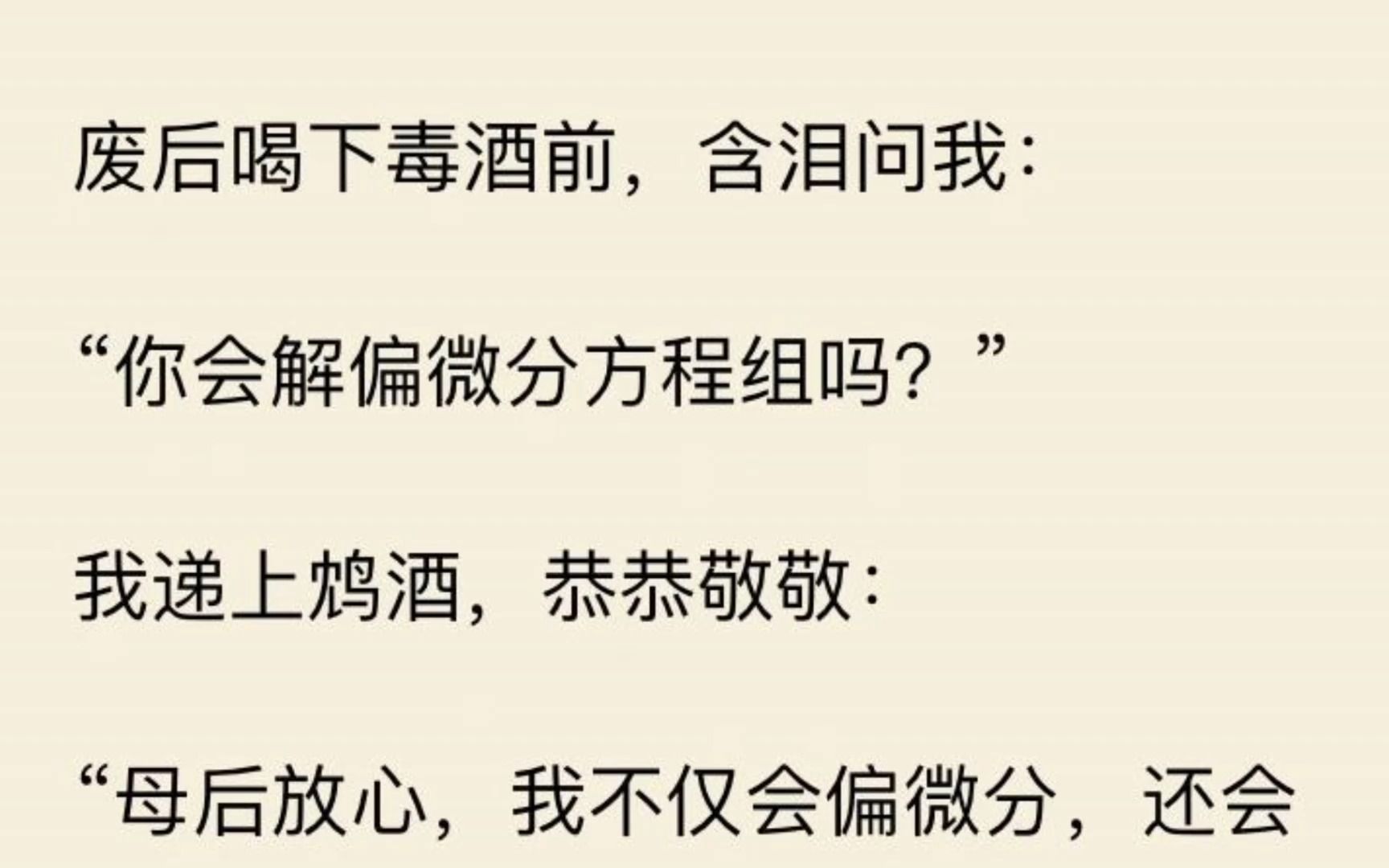 [图]【一口气看完】废后喝下毒酒前，含泪问我： “你会解偏微分方程组吗？” 我递上鸩酒，恭恭敬敬： “母后放心，我不仅会偏微分，还会全微分、多元函数复合求导……