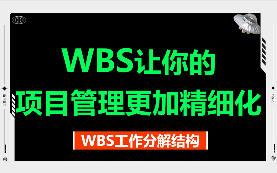 WBS工作分解结构,让你的项目管理变得简单易懂!哔哩哔哩bilibili