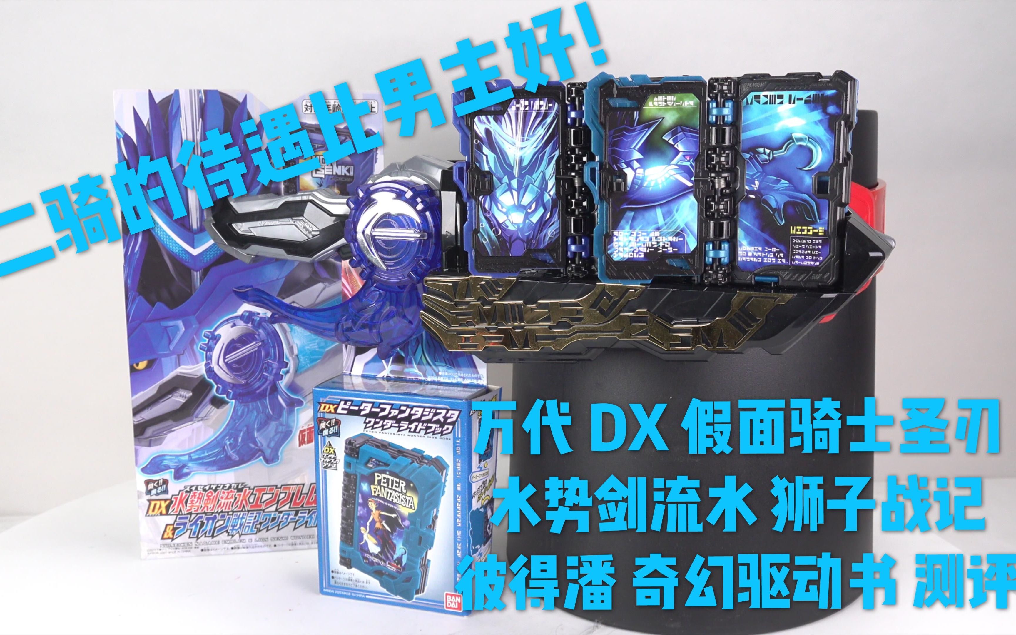 二骑待遇比主骑好!【煊之测评】万代 DX 假面骑士 Saber 圣刃 剑锋 水势剑流水 腰带 配件 狮子战记 彼得潘 奇幻驱动书 神骑书 开箱 音效 评测哔哩哔哩...