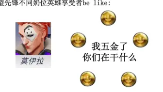 守望先锋不同奶位英雄享受者be like: