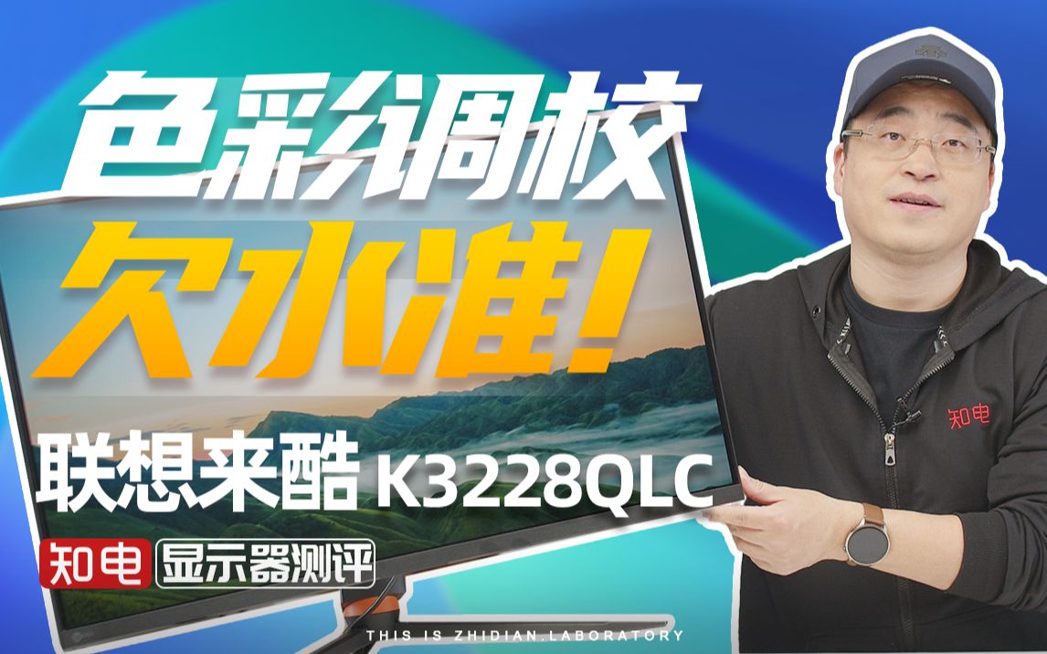 联想来酷 K3228QLC 显示器评测:色彩调校欠水准!哔哩哔哩bilibili