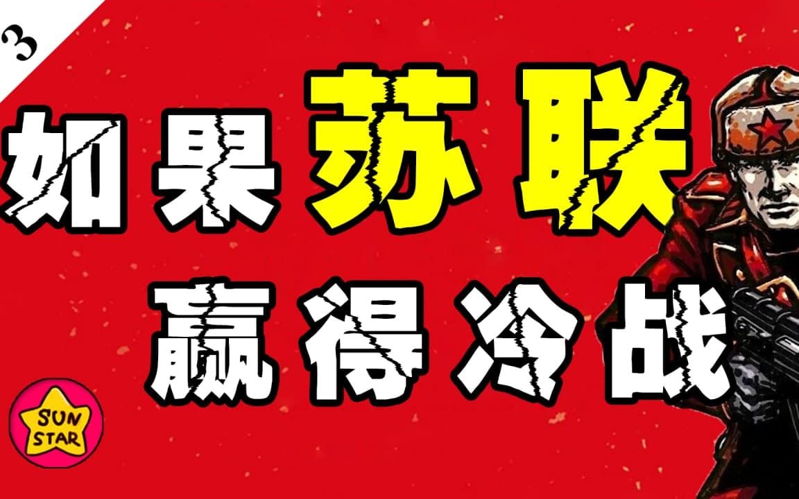 [图]钢铁洪流碾碎欧陆？如果苏联没在冷战中倒下，世界会怎样【未来妄想症03】