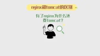nginx与tomcat的区别——有了nginx为什么还要用tomcat