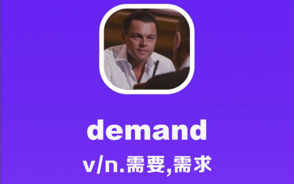 demand:需要,需求哔哩哔哩bilibili