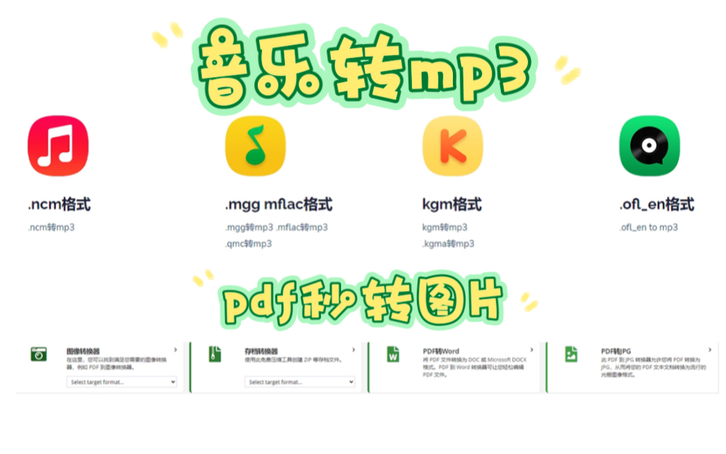 [图]音乐格式如何转mp3？ pdf如何转图片？超简单 教你一键转换！！！！