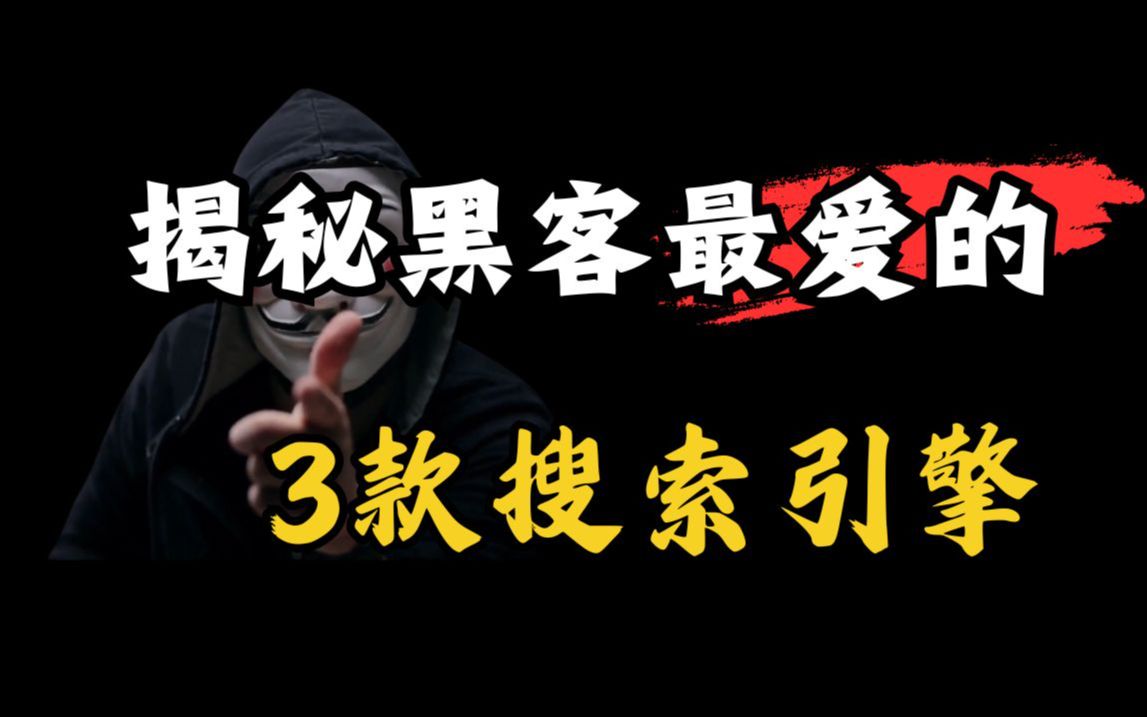 搜索引擎黑客=在区域中搜索黑客