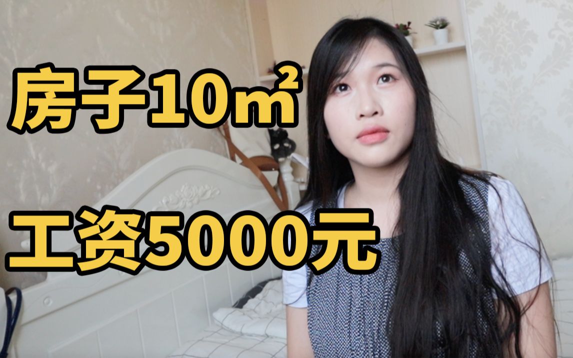 上海独居女生,租10㎡的房子竟然要花3000元!?哔哩哔哩bilibili