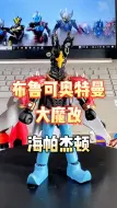 Descargar video: 布鲁可奥特曼魔改时刻