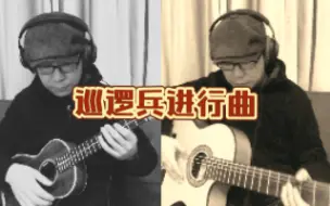 Video herunterladen: 《巡逻兵进行曲》尤克里里吉他二重奏