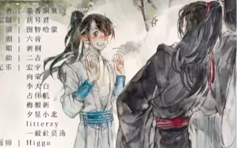 [图]魔道祖师 广播剧 番外 “又穿错中衣啦 ～ 童子”